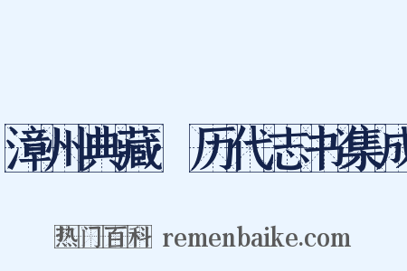 漳州典藏·历代志书集成是什么意思的图片